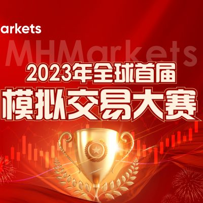 群雄争霸，争夺荣耀！MHMarkets2023年全球首届模拟交易大赛！
