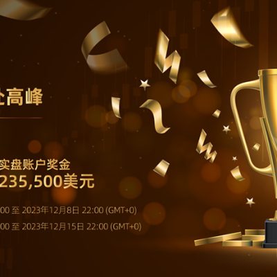 MHMarkets 2023全球第三届实盘（模拟）交易大赛线上颁奖仪式圆满结束